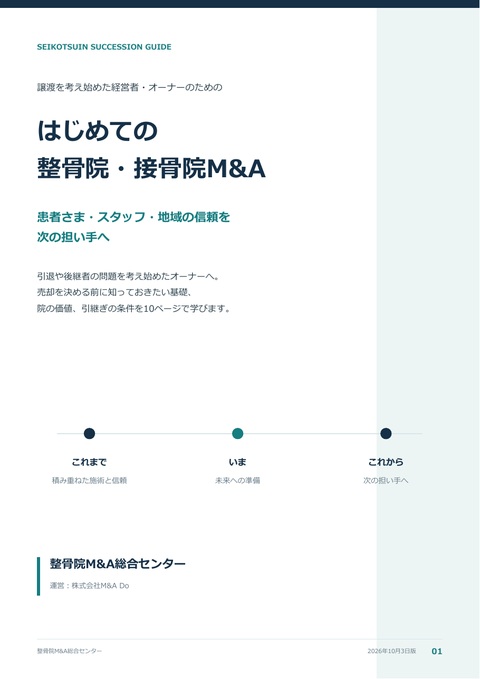 はじめての整骨院・接骨院M&A 表紙