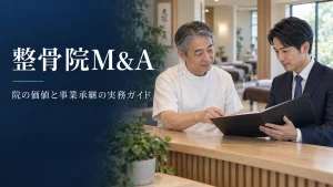 整骨院M&Aによる売却・事業承継を相談する院長と後継者のイメージ